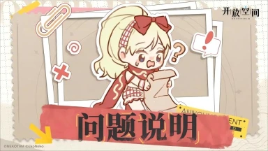 《开放空间》2月12日延迟开服公告图片