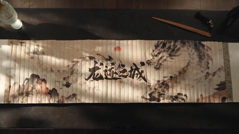 非遺技藝傳承人親制！龍跡之城×龍鱗裝畫卷《龍鱗跡》登場！