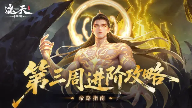 《遮天：帝路争锋》帝路指南 | 第三周进阶攻略图片