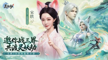 《灵妖劫》灵韵赴仙 | 品牌代言人宋轶正式官宣!图片
