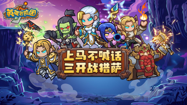 《英雄冒险团》1月8日10:00删档测试