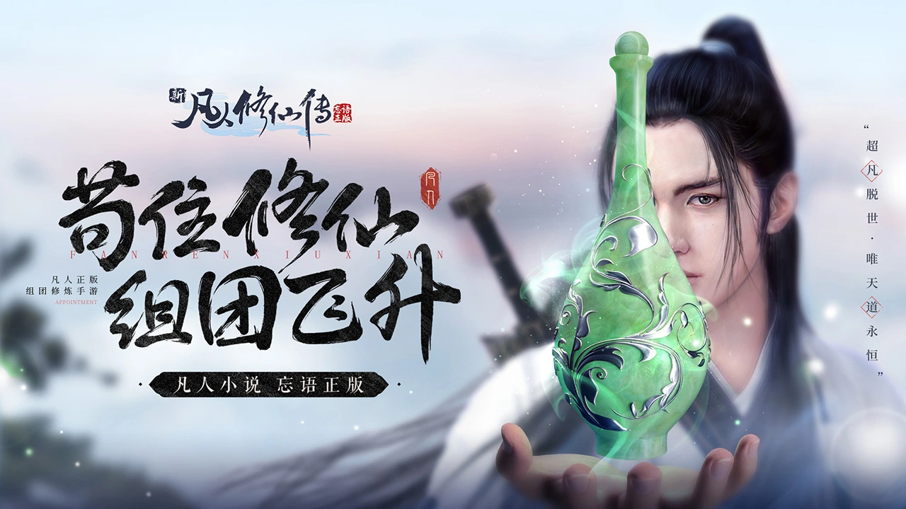 新凡人修仙传图片