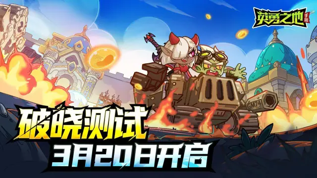 《英勇之地》手游破晓测试定档3月20日，预约抽PS5！图片