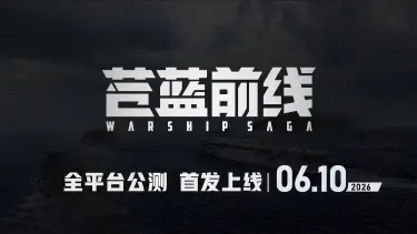 《苍蓝前线》6月10日，钢铁巨舰，全速起航图片