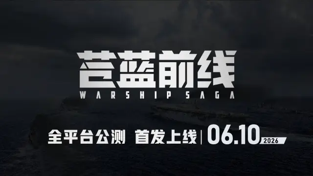 《苍蓝前线》6月10日，钢铁巨舰，全速起航图片