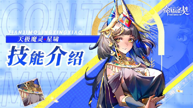 《命运圣契》技能解析 | 增益克星来了！判你无效！——天极魔灵·星啸上线！图片