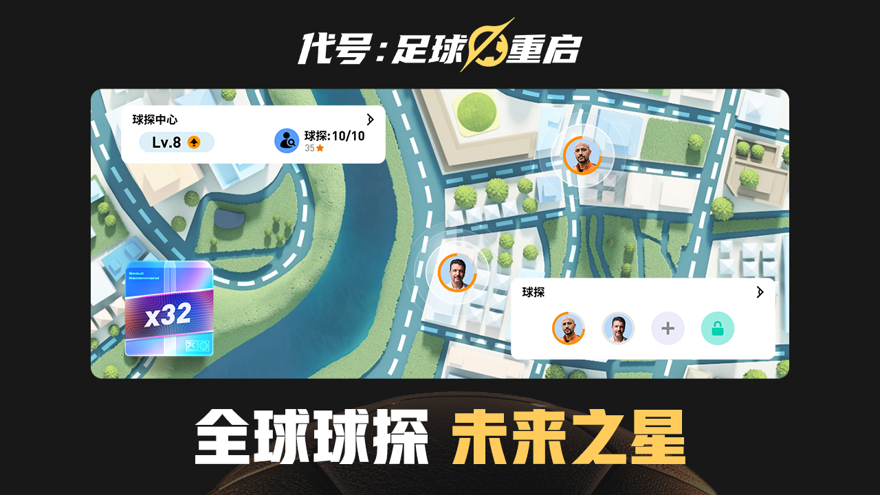 代號(hào)足球重啟圖片_3