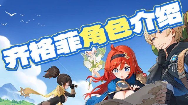 《龙魂旅人》齐格菲公主角色介绍图片