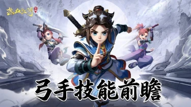 《热血江湖:觉醒》【职业前瞻】正派弓手·百步穿杨远程制霸!图片