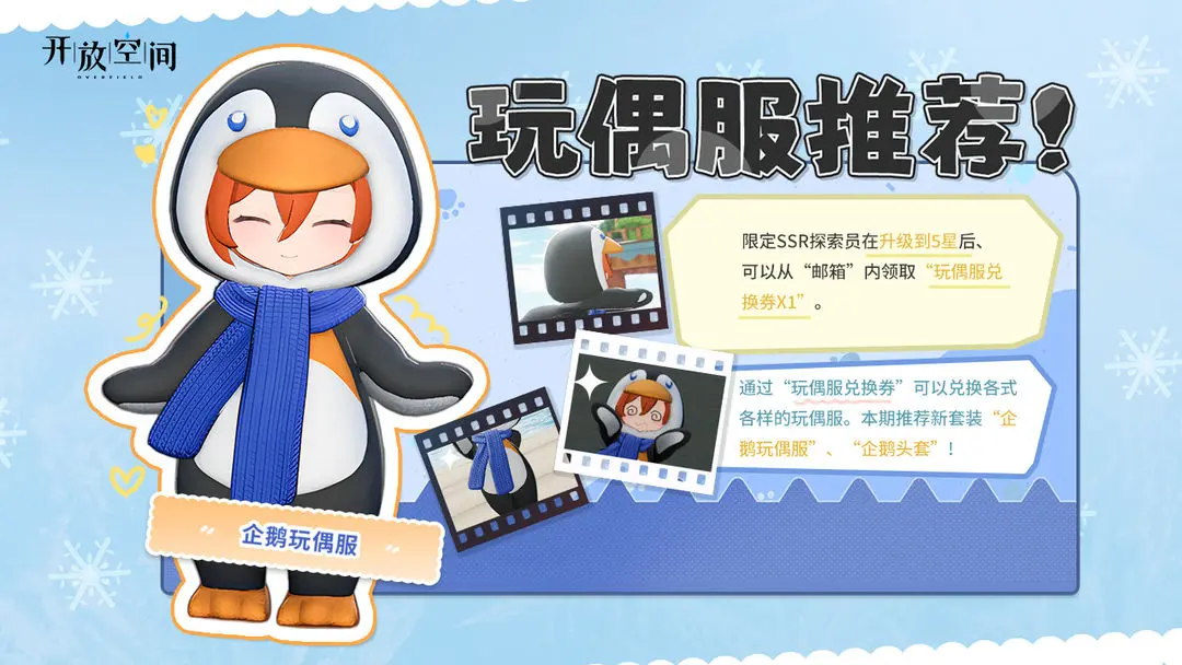 《開(kāi)放空間》「時(shí)裝速遞」玩偶服·企鵝圖片_1