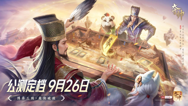 定檔926！三國(guó)策略卡牌游戲《奪帥》喊你來(lái)打牌啦！
