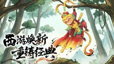 西游降妖记预约下载方式介绍 西游降妖记在哪里预约下载图片