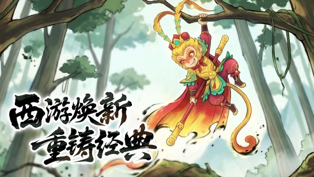 西游降妖记预约下载方式介绍 西游降妖记在哪里预约下载图片