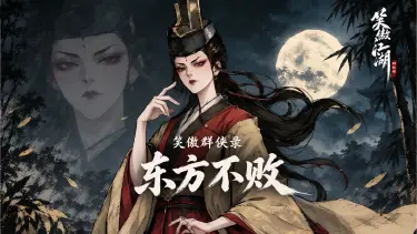 【笑傲群侠录】东方不败:欲望从来不会死,它只会换一副模样图片