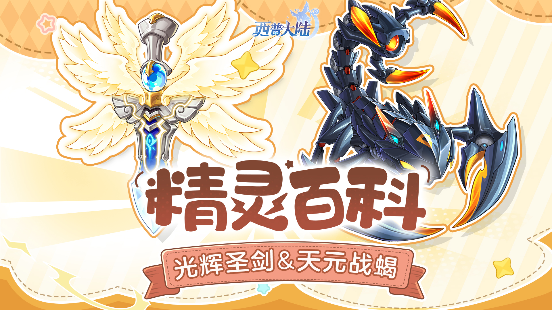 《西普大陆》精灵百科|天元战蝎&魅彩蛇姬&光辉圣剑&雷雨闪电蝎强化图片_1