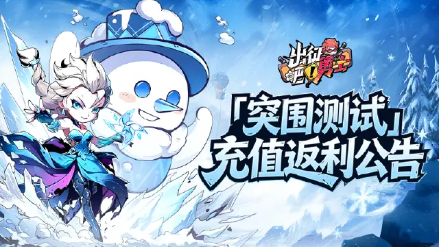 《出征吧！勇士》删档计费测试充值返利规则详细说明图片