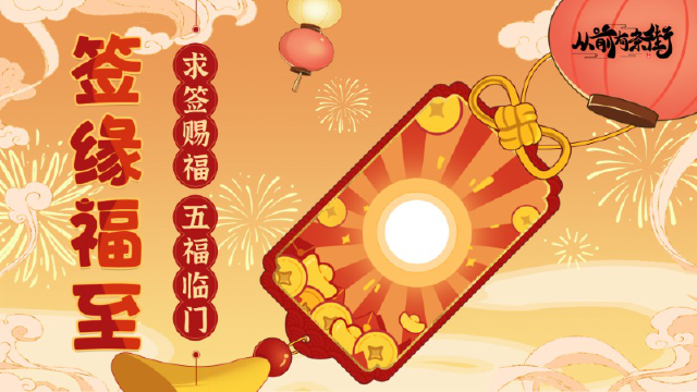签缘福至！祈福抽签，领取蛇年运势加成！图片