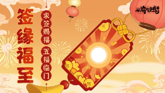 签缘福至！祈福抽签，领取蛇年运势加成！图片