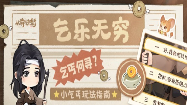 【从街指南】乞乐无穷，小乞丐玩法指南！《从前有条街》图片