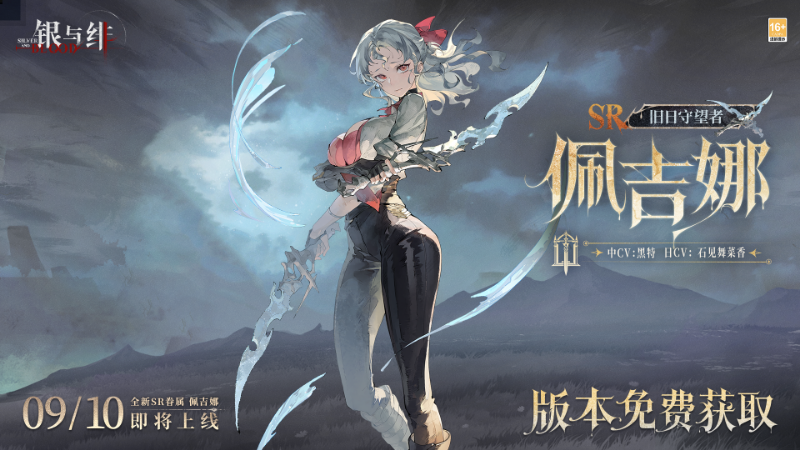 《銀與緋》佩吉娜 限時簽到丨寓言日志