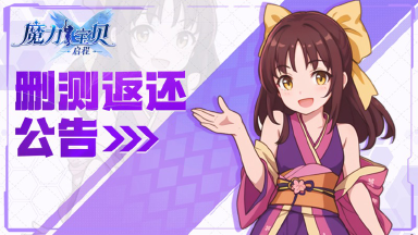 《魔力宝贝:启程》删测返还公告图片