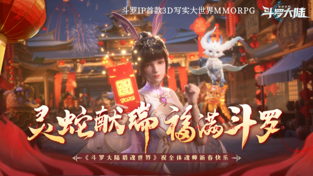 《斗罗大陆：猎魂世界》小舞给大家拜年啦！图片