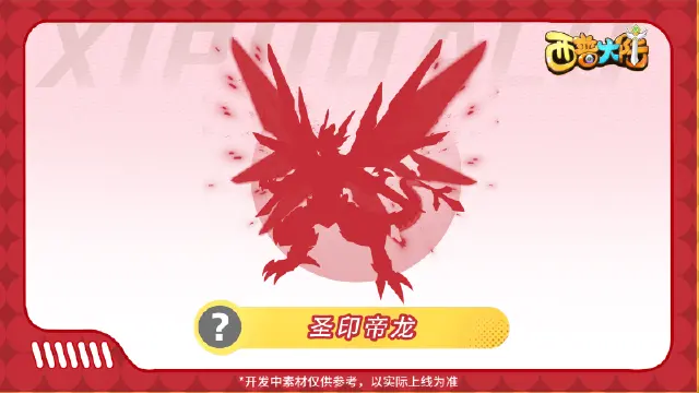 《西普大陆》精灵爆料|四大主宠-八卦主题异种抢先看！图片