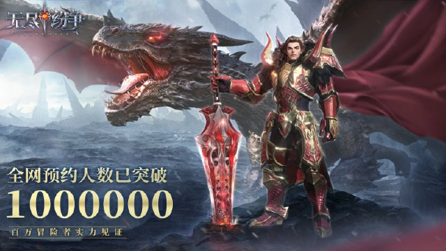 冒险者实力见证！《无尽纷争》全网百万预约奖励达成！（内附抽奖）图片