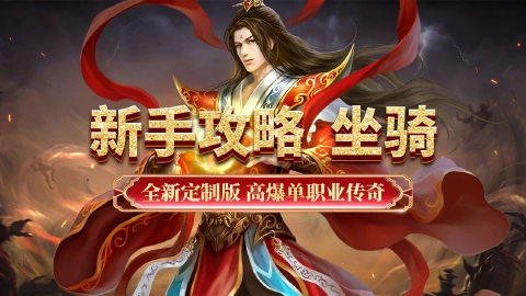 《超级雷电战神》新手攻略--坐骑