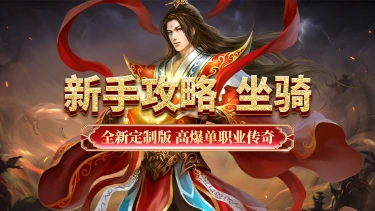 《超级雷电战神》新手攻略--坐骑图片