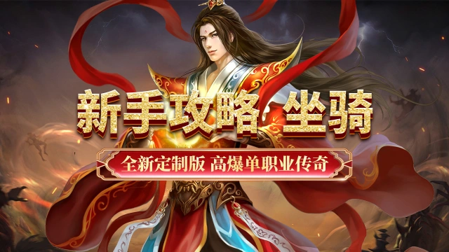《超级雷电战神》新手攻略--坐骑图片