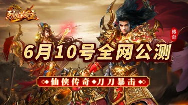 《烈焰领主》6月10日全网公测，高爆超变传奇！图片