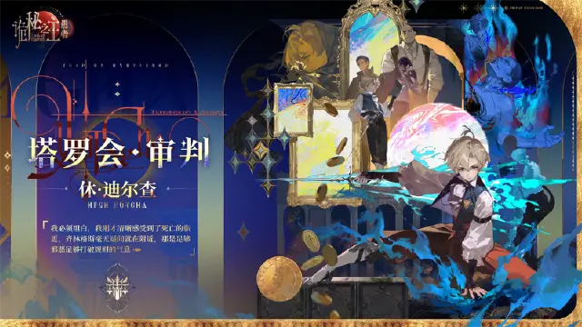 《诡秘之主：愚者》狩猎特别篇 · 休·迪尔查追猎影像 | 一位追索真相的审判者图片