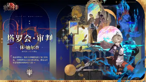 《诡秘之主:愚者》狩猎特别篇 · 休·迪尔查追猎影像 | 一位追索真相的审判者