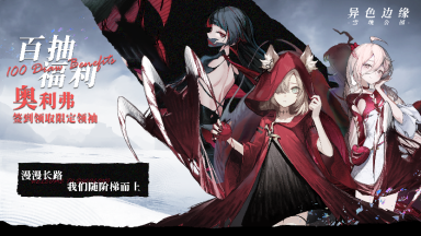 异色边缘首发-百抽福利等你拿图片