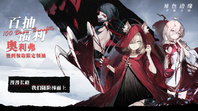 异色边缘首发-百抽福利等你拿图片