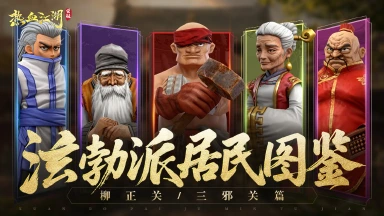 《热血江湖：觉醒》居民图鉴 | 柳正关/三邪关篇：前往更广阔的江湖图片