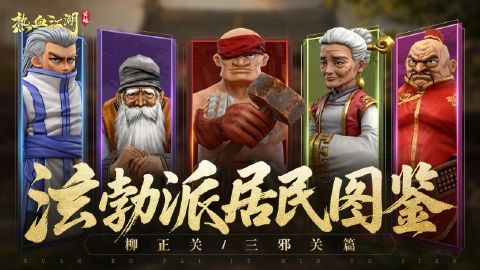 《热血江湖:觉醒》居民图鉴 | 柳正关/三邪关篇:前往更广阔的江湖