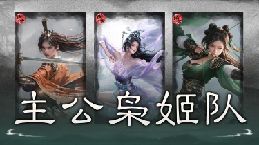 《三国:天下归心》负面叠势,追击爆发——主公枭姬队搭配思路解析图片