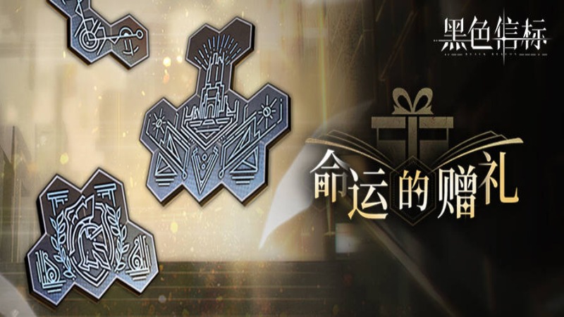 《黑色信標(biāo)》【命運(yùn)的贈(zèng)禮】活動(dòng)將于7月9日開啟