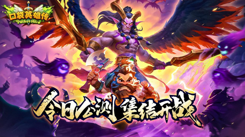 《口袋英雄传》今日公测！勇士出征！图片