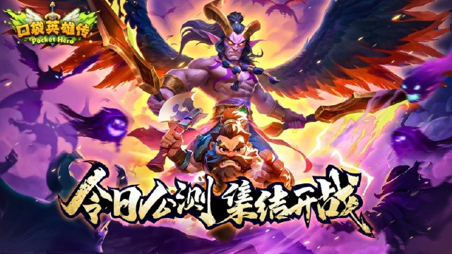 《口袋英雄传》今日公测！勇士出征！图片