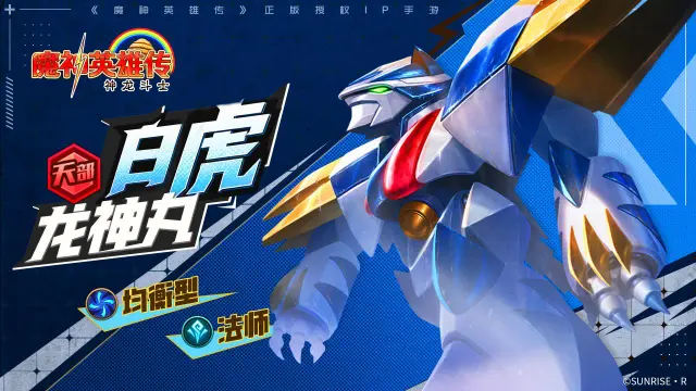 《魔神英雄传》魔神介绍 | 「白虎龙神丸」图片
