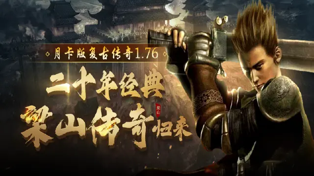 《梁山传奇》11月1日预约开启！梁山再启，战至最终章！图片