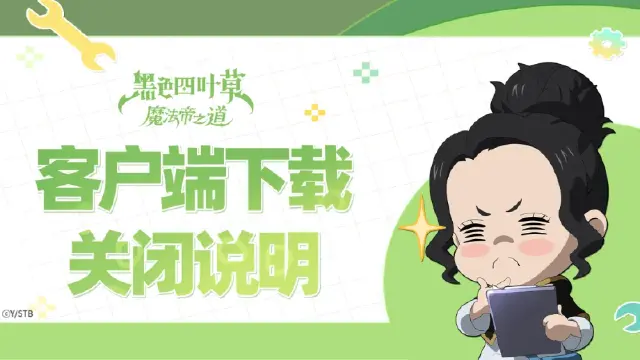 【王选测试】客户端下载关闭说明图片