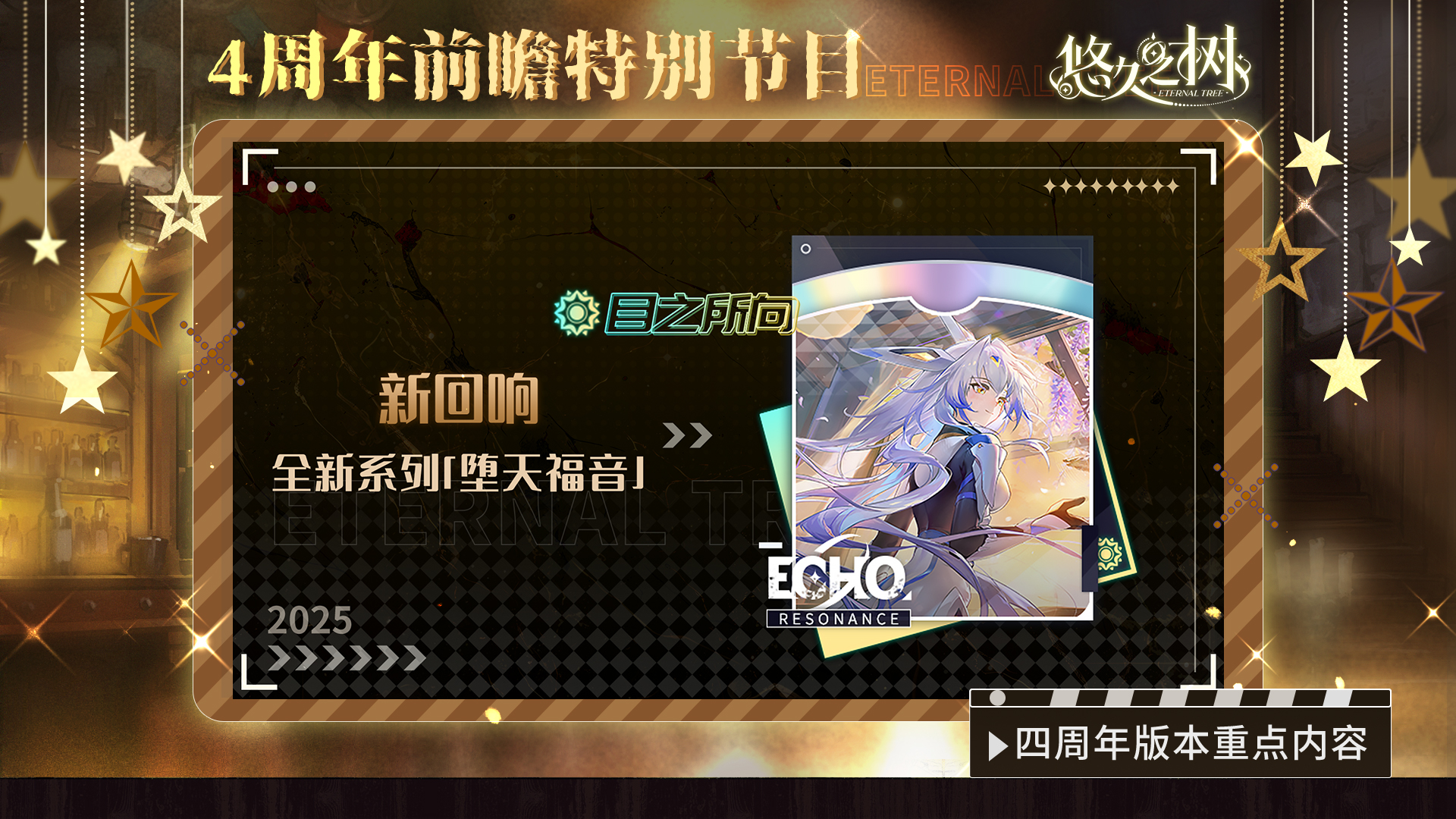 《悠久之树》四周年前瞻特别节目文字版图片_15