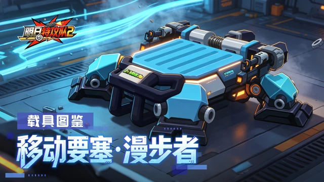 《明日特攻队2》载具图鉴 | 移动要塞·漫步者图片