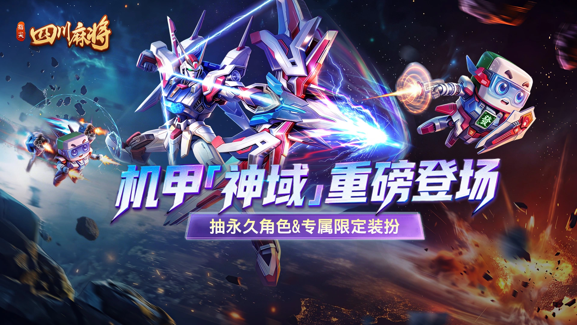 《指尖四川麻将》机甲「神域」重磅登场！图片