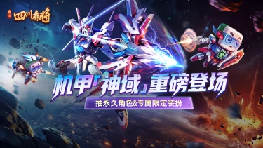 《指尖四川麻将》机甲「神域」重磅登场！图片