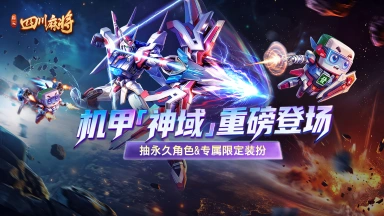 《指尖四川麻将》机甲「神域」重磅登场！图片